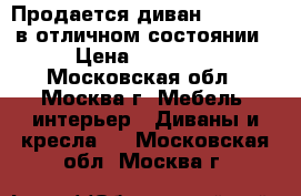 Продается диван “Hampton“ в отличном состоянии › Цена ­ 70 000 - Московская обл., Москва г. Мебель, интерьер » Диваны и кресла   . Московская обл.,Москва г.